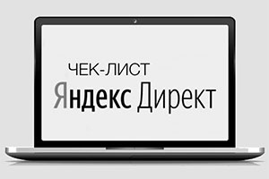 Чек-лист: Яндекс.Директ 2019