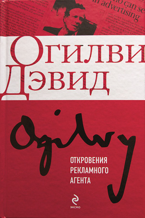 Дэвид Огилви - Откровения рекламного агента